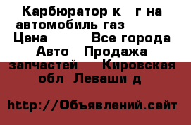 Карбюратор к 22г на автомобиль газ 51, 52 › Цена ­ 100 - Все города Авто » Продажа запчастей   . Кировская обл.,Леваши д.